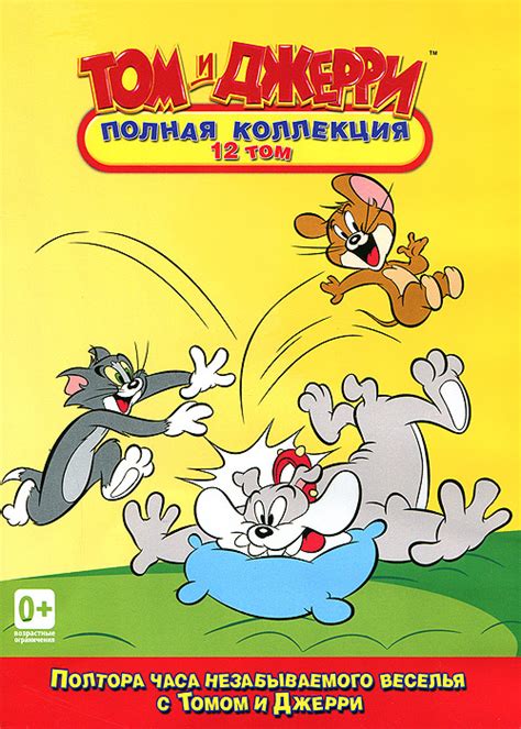 Том и Джерри: Полная коллекция. Том 12 - купить с доставкой по выгодным ...