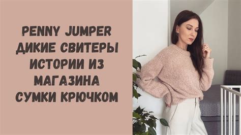 Вязальный влог: готовый #penny_jumper • Книга «Дикие свитеры» • Мои ...