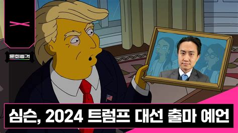 심슨 가족 2024 트럼프 대선 출마 예언 Wonspiracy 원모론 e10 YouTube