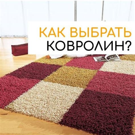 Всё про ковролин: виды, характеристики, свойства