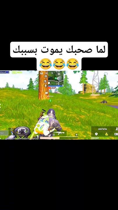 لما صحبك يموت بسببك 😂 Mobilegame ببجي Pubgmobile ببجيموبايل Pubg