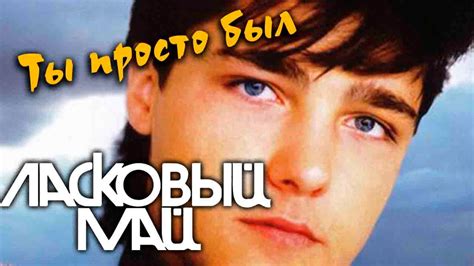 Ласковый Май - Ты просто был - YouTube