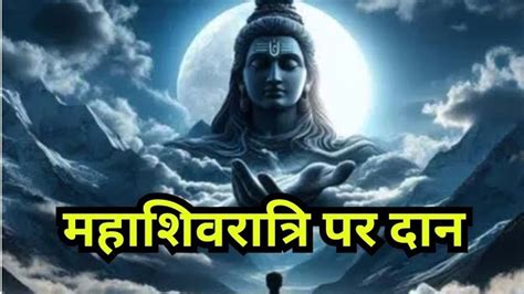 Mahashivratri 2024 महाशिवरात्रि के दिन करें इन चीजों का दान