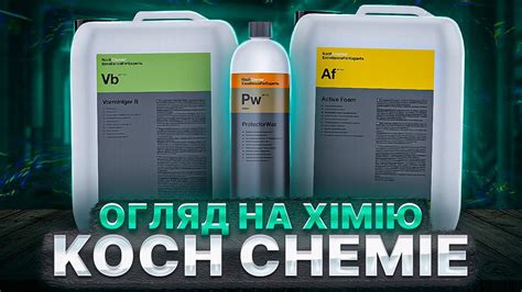 Огляд на хімію Koch Chemie. Найкраща хімія для детейлінгу. - YouTube