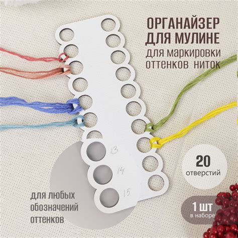 Органайзер для мулине 20 отверстий Продубов для маркировки оттенков ...