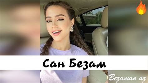 Ася Абубакарова Сан Безам😍 - YouTube