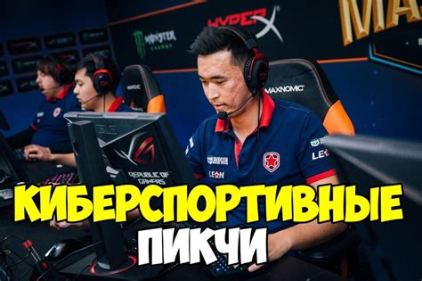 Киберспортивные Пикчи 2024 | ВКонтакте