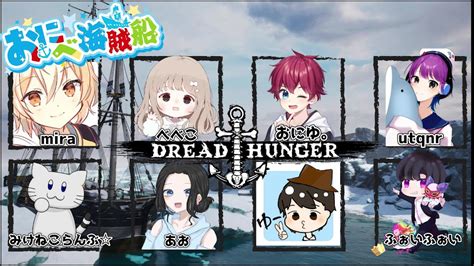 おにべ海賊船に初参加！【ドレハンdreadhunger】 Youtube