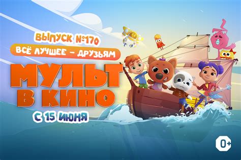 Лето, приключения, друзья: что покажут в новом выпуске «МУЛЬТ в кино»