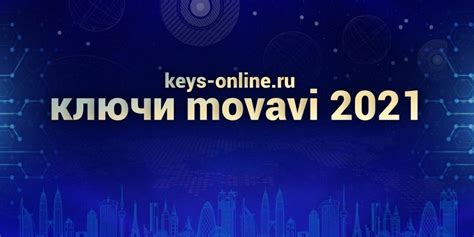 ключи movavi 2021 – Keys-online.ru