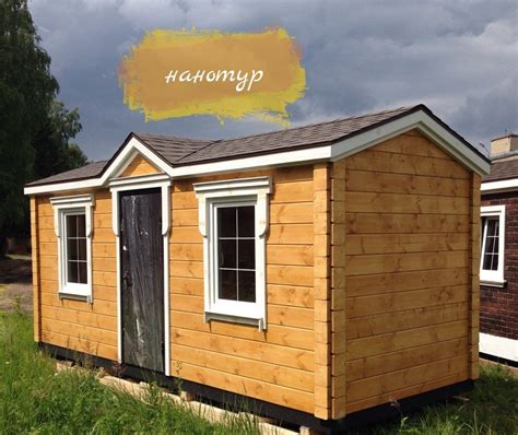 Купить садовый домик с отделкой из фальш бруса под ключ в Беларуси