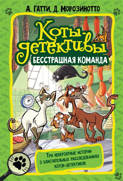 Коты-детективы. Бесстрашная команда, Алессандро Гатти – скачать книгу ...
