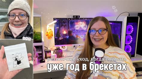 брекеты спустя год 🦷 резиночки, уход, когда снимут - YouTube