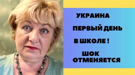 УКРАИНА Первый школьный день Я была в стрессе  Youtube