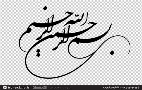 وکتور خوشنویسی بسم الله الرحمن الرحیم Save