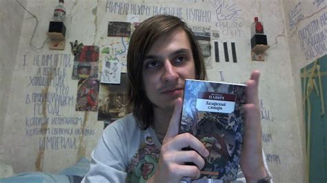 Милорад Павич. Хазарский словарь. - YouTube