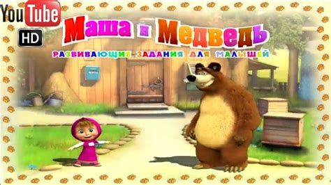 Маша и медведь ПОЛНАЯ ВЕРСИЯ 🌷 Развивающие задания для малышей - YouTube