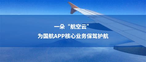 云原生 案例成果展 一朵“航空云”为国航app核心业务保驾护航 灵雀云 Segmentfault 思否