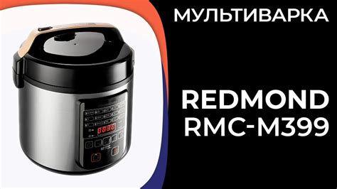 Мультиварка Redmond RMC-M399 - YouTube