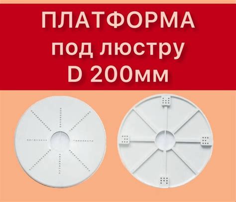 Платформа (закладная) для люстры диаметр 200мм, 5шт - купить с ...