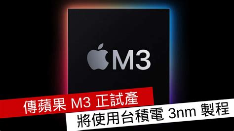 傳蘋果 M3 正試產 將使用台積電 3nm 製程 流動日報