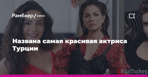 Названа самая красивая актриса Турции Рамблеркино