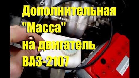 Дополнительная "масса" на двигатель ВАЗ-2107 - YouTube