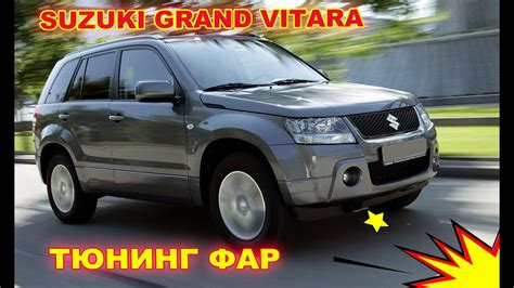 Как улучшить свет фар на Suzuki Grand Vitara, тюнинг фар, установка ...