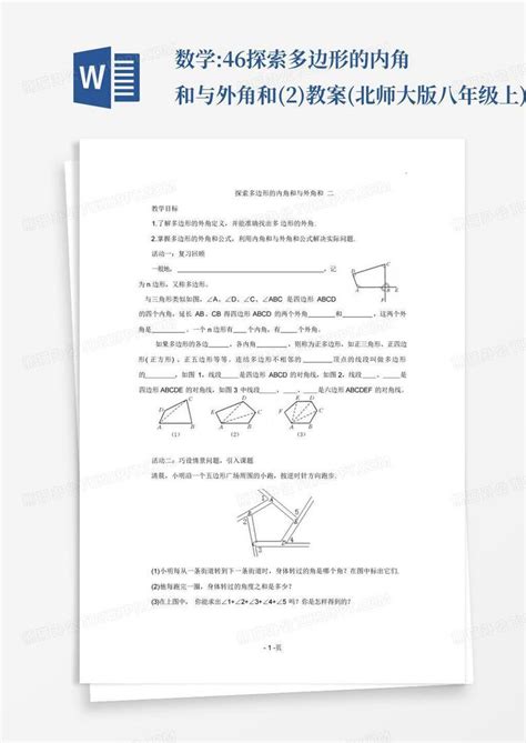 数学46探索多边形的内角和与外角和2教案北师大版八年级上word模板下载编号lvygdnnn熊猫办公