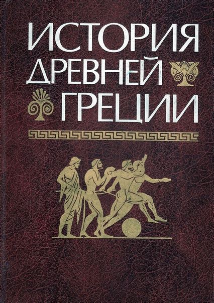 Учебники и учебные пособия по ИСТОРИИ ДРЕВНЕЙ ГРЕЦИИ 2025 ...