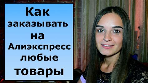 Как заказывать на Алиэкспресс любые товары? - YouTube