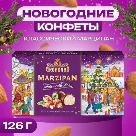 Конфеты подарочные новогодние глазированные "Марципановые классические ...