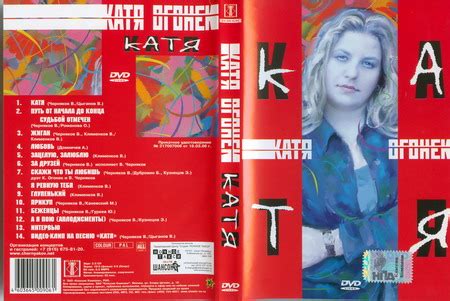 Музей шансона :: Катя Огонёк :: DVD