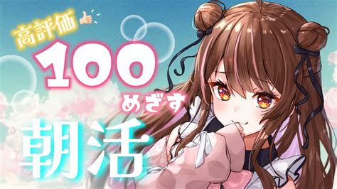 【雑談】高評価100目指す朝活！！！！【vtuber】 Youtube