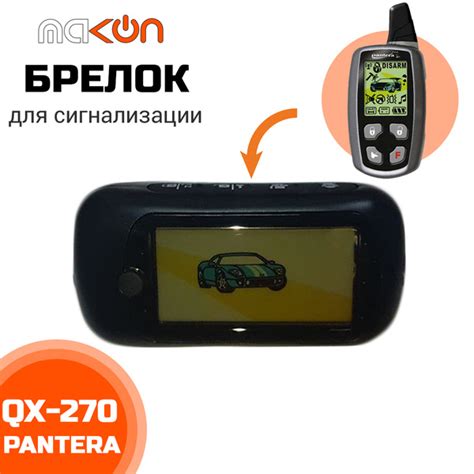 Брелок для автосигнализации Pantera QX270/QX290 купить по выгодной цене ...