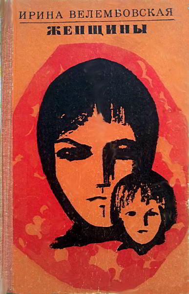 Велембовская Ирина, скачать бесплатно 13 книг автора