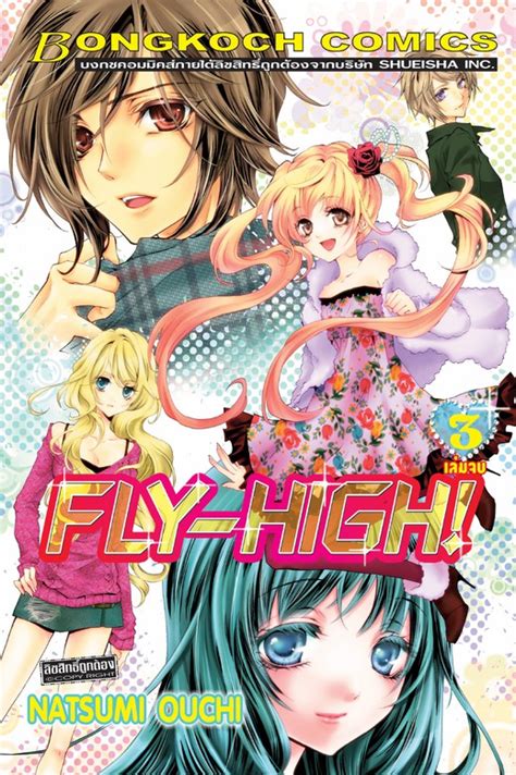 FLY HIGH! 3 (เล่มจบ) - มังงะ อีบุ๊ก (e-book) - BOOK☆WALKER