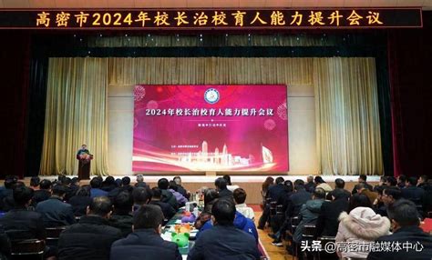 改革攻坚年 潍坊高密市2024年校长治校育人能力提升会议召开教育发展管理