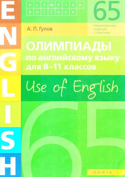 Гулов А.П. Олимпиады по английскому языку для 8 - 11 класса. Use of ...