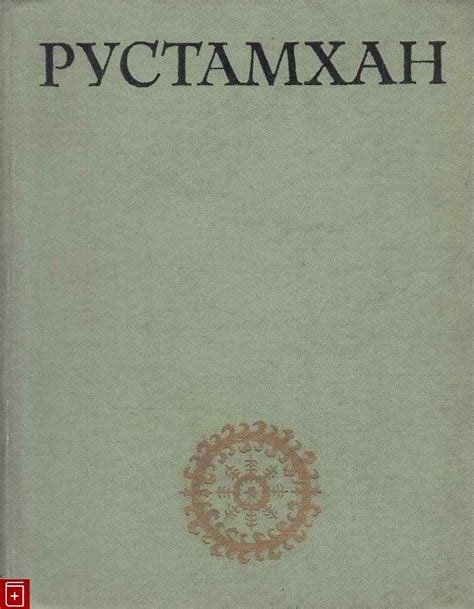Книга Рустамхан Узбекский героико-романтический эпос Купить книгу в ...