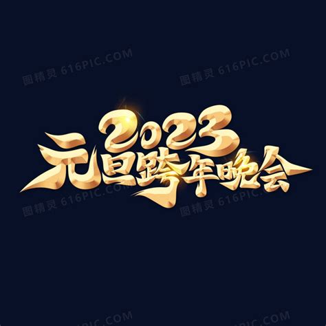 手绘金色书法字2023元旦跨年晚会艺术字图片免费下载 PNG素材 编号vn2ipnmmm 图精灵