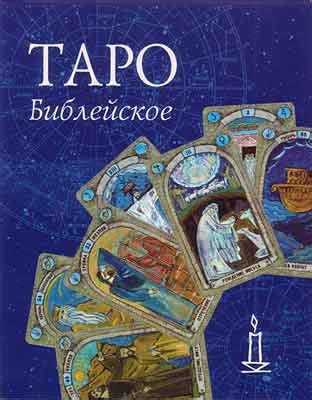 Библейское Таро