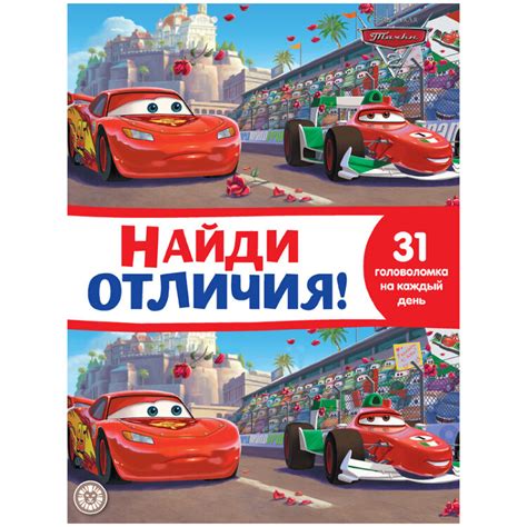 Книжка-задание, А4, Лев "Найди отличия. Тачки 2", 32стр. купить в ...