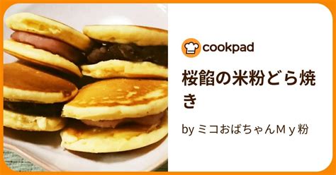 桜餡の米粉どら焼き By ミコおばちゃんmy粉 【クックパッド】 簡単おいしいみんなのレシピが395万品