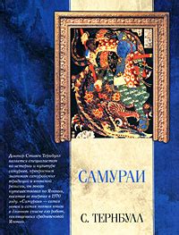 Книга "Самураи" Тернбулл Стивен – купить книгу ISBN 1-85409-523-4 с ...