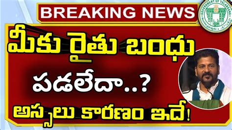 రైతు బంధు పై బ్రేకింగ్ వార్తrythu Bandhu Latest News Todayrythybandhu