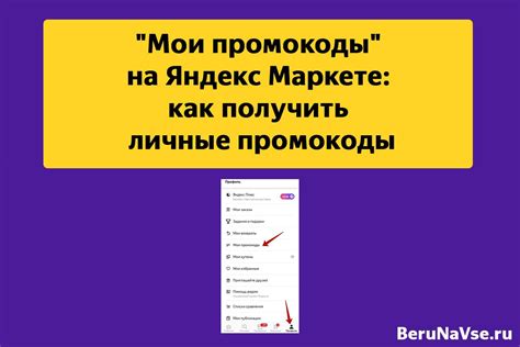 "Мои промокоды" на Яндекс Маркете: как получить личные промокоды