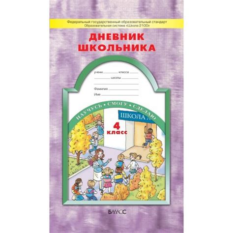 Дневник школьника. 4 класс. Бунеев Р.Н., Бунеева Е.В., Вахрушев А.А ...