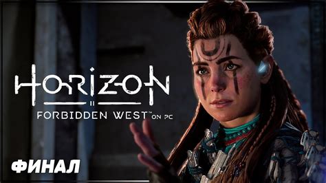 ФИНАЛ | БИТВА ПРОТИВ ЗЕНИТОВ | HORIZON FORBIDDEN WEST Прохождение ...