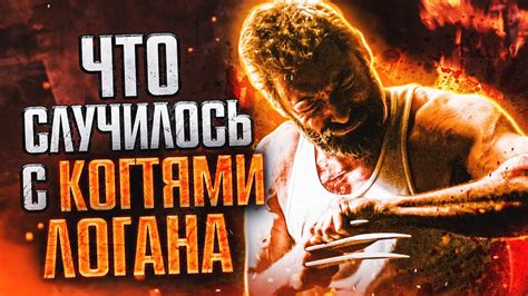 Почему когти Логана перестали работать. Росомаха/Люди Икс - YouTube